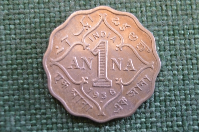 Монета 1 анна 1936 года. One anna. Индия, India. Георг V.