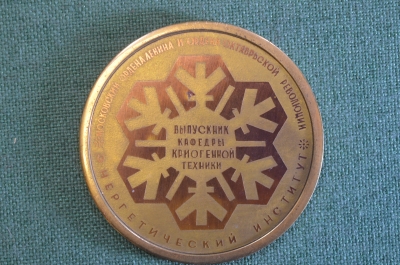Медаль настольная "Московский Энергетический Институт. Кафедра криогенной техники". Латунь. СССР.