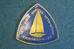 Плакетка настольная медаль "Первое крейсерское плавание Усть-Илим - Братск". Яхты. СССР. 1976 год.