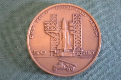 Медаль настольная "СКБ ГСКБ Спецмаш КБОМ 50 лет". Космос. Космонавтика. СССР. 1991 год.