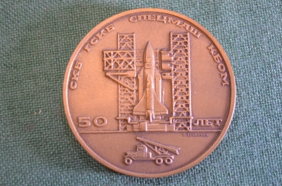 Медаль настольная "СКБ ГСКБ Спецмаш КБОМ 50 лет". Космос. Космонавтика. СССР. 1991 год.