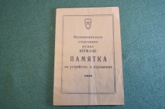 Памятка руководство инструкция. Пневматическое спортивное ружье ПСРМ-2-55. СССР. 1950е.