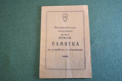 Памятка руководство инструкция. Пневматическое спортивное ружье ПСРМ-2-55. СССР. 1950е.