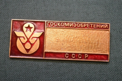 Знак служебный, значок, бейдж "Госкомизобретений СССР". Большой.