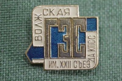 Знак, значок Волжская ГЭС имени 22-го съезда КПСС. Гидроэнергетика СССР.