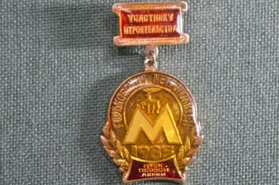Знак, значок "Горьковский метрополитен. Участнику строительства. Пуск первой линии". 1985 год, СССР.