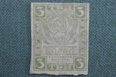 Банкнота 3 рубля 1919 года, расчетный знак РСФСР. Ромбы
