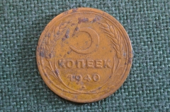 Монета 5 копеек 1940 года. Погодовка СССР.