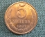 Монета 5 копеек 1991 года М. Погодовка СССР.