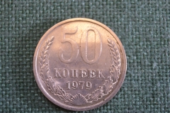 Монета 50 копеек 1979 года. Погодовка СССР.