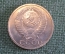 Монета 50 копеек 1979 года. Погодовка СССР.