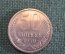 Монета 50 копеек 1979 года. Погодовка СССР.