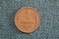 Монета 1 копейка 1941 года. Погодовка СССР. 