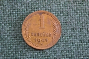 Монета 1 копейка 1941 года. Погодовка СССР. 