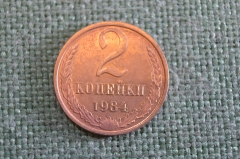 Монета 2 копейки 1984 года. Погодовка СССР. #2