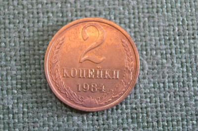 Монета 2 копейки 1984 года. Погодовка СССР. #2
