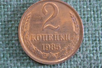 Монета 2 копейки 1985 года. Погодовка СССР. #2