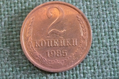 Монета 2 копейки 1985 года. Погодовка СССР. #1
