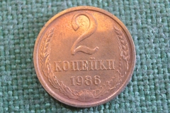 Монета 2 копейки 1986 года. Погодовка СССР. 