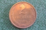 Монета 2 копейки 1986 года. Погодовка СССР. 