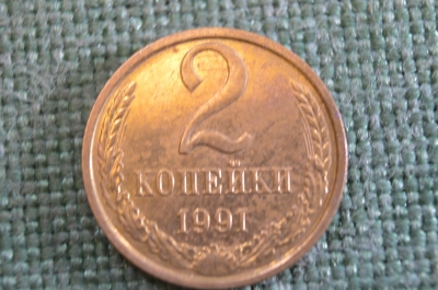 Монета 2 копейки 1991 года М. Погодовка СССР. 