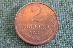 Монета 2 копейки 1984 года. Погодовка СССР. #1