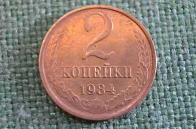 Монета 2 копейки 1984 года. Погодовка СССР. #1