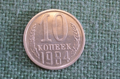 Монета 10 копеек 1984 года. Погодовка СССР.