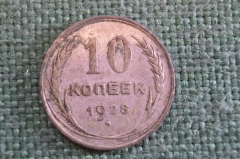 Монета 10 копеек 1928 года. Погодовка СССР.