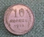 Монета 10 копеек 1928 года. Погодовка СССР.