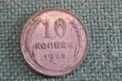 Монета 10 копеек 1928 года. Погодовка СССР.