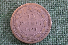 Монета 10 копеек 1923 года. Погодовка СССР. #2