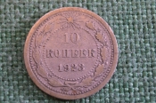 Монета 10 копеек 1923 года. Погодовка СССР. #2