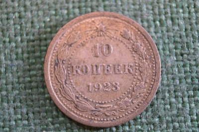Монета 10 копеек 1923 года. Погодовка СССР. #1