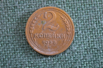 Монета 2 копейки 1938 года. Погодовка СССР. 