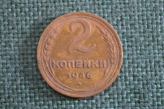 Монета 2 копейки 1946 года. Погодовка СССР. 