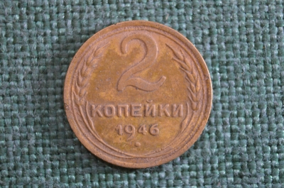 Монета 2 копейки 1946 года. Погодовка СССР. 