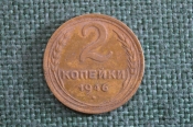 Монета 2 копейки 1946 года. Погодовка СССР. Монета 2 копейки 1946 года. Погодовка СССР.