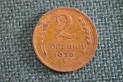 Монета 2 копейки 1930 года. Погодовка СССР. 