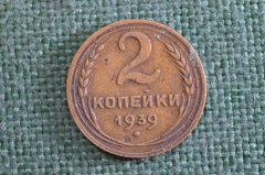 Монета 2 копейки 1939 года. Погодовка СССР. 