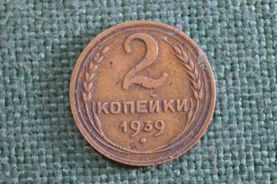 Монета 2 копейки 1939 года. Погодовка СССР. 
