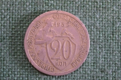 Монета 20 копеек 1932 года. Погодовка СССР. 
