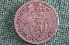 Монета 20 копеек 1933 года. Погодовка СССР. #2