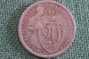Монета 20 копеек 1933 года. Погодовка СССР. #2