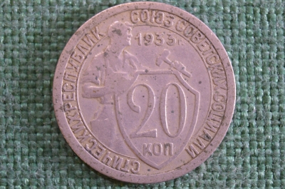Монета 20 копеек 1933 года. Погодовка СССР. #1