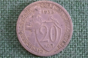Монета 20 копеек 1933 года. Погодовка СССР. #1
