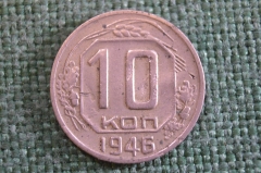 Монета 10 копеек 1946 года. Погодовка СССР. 