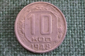 Монета 10 копеек 1948 года. Погодовка СССР. 