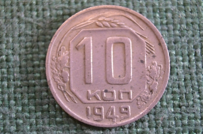Монета 10 копеек 1949 года. Погодовка СССР. #2