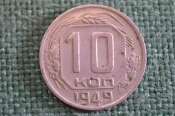 Монета 10 копеек 1949 года. Погодовка СССР. #2